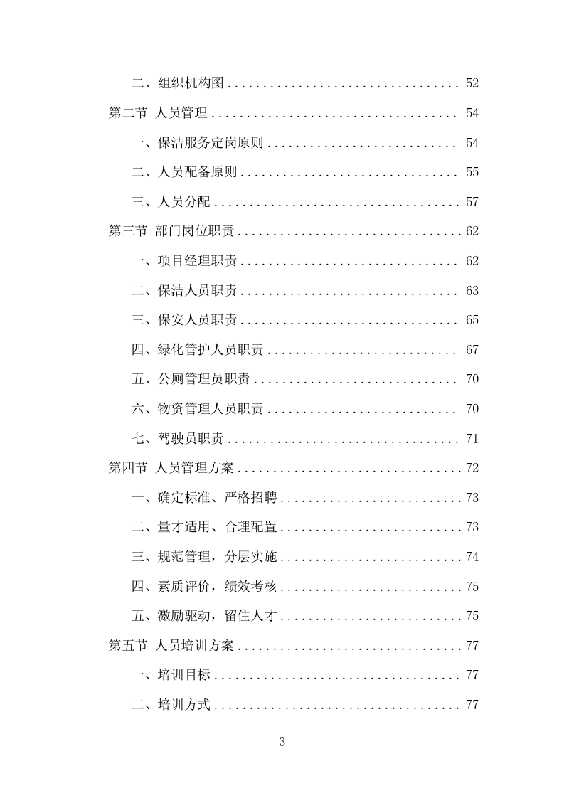 市政环卫服务项目方案（447页） 第3页