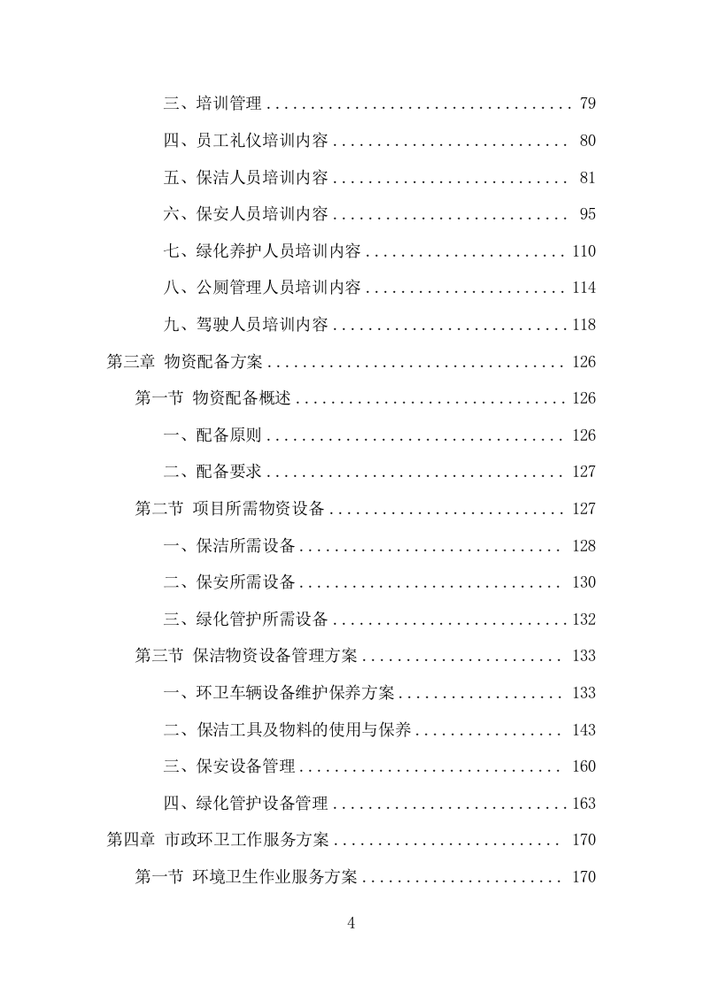 市政环卫服务项目方案（447页） 第4页