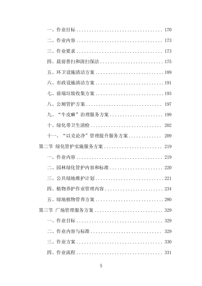 市政环卫服务项目方案（447页） 第5页