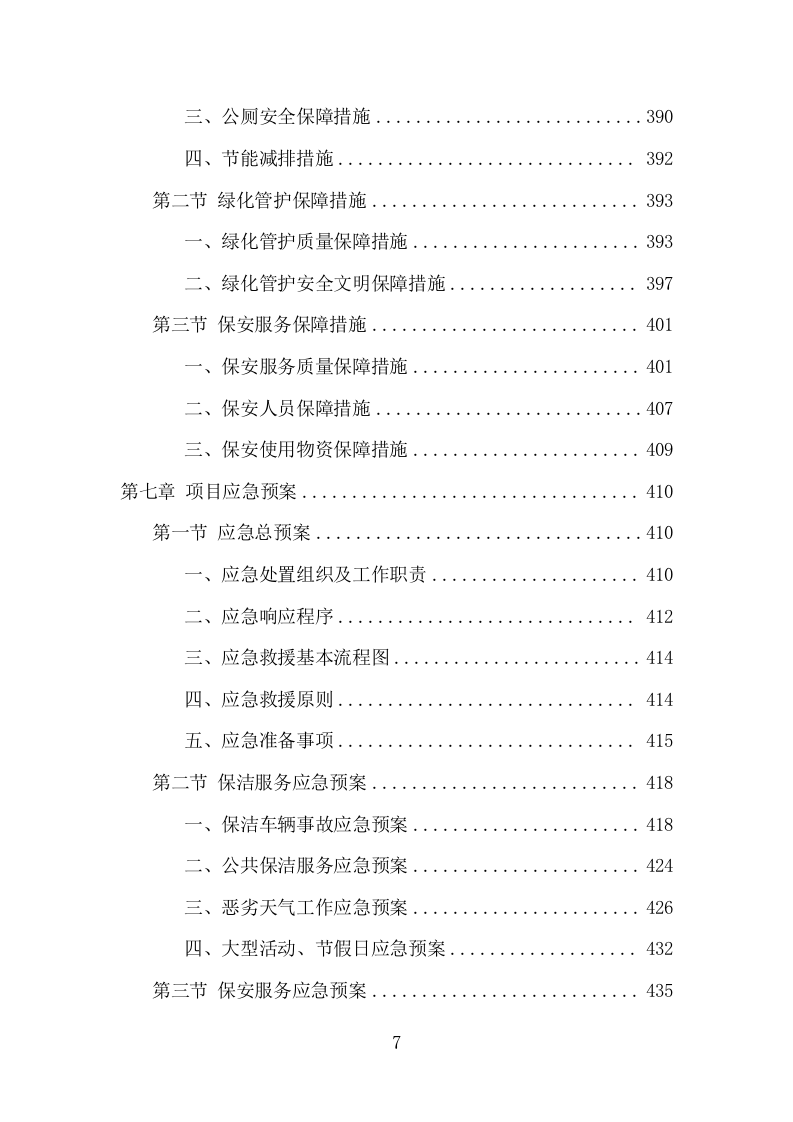 市政环卫服务项目方案（447页） 第7页