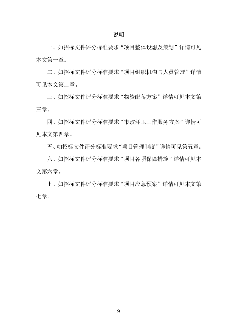 市政环卫服务项目方案（447页） 第9页