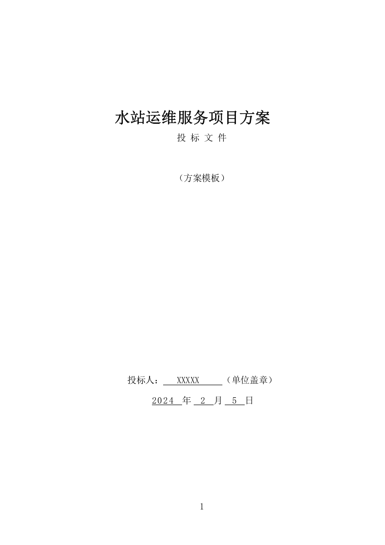 水站运维服务项目方案（374页） 第1页