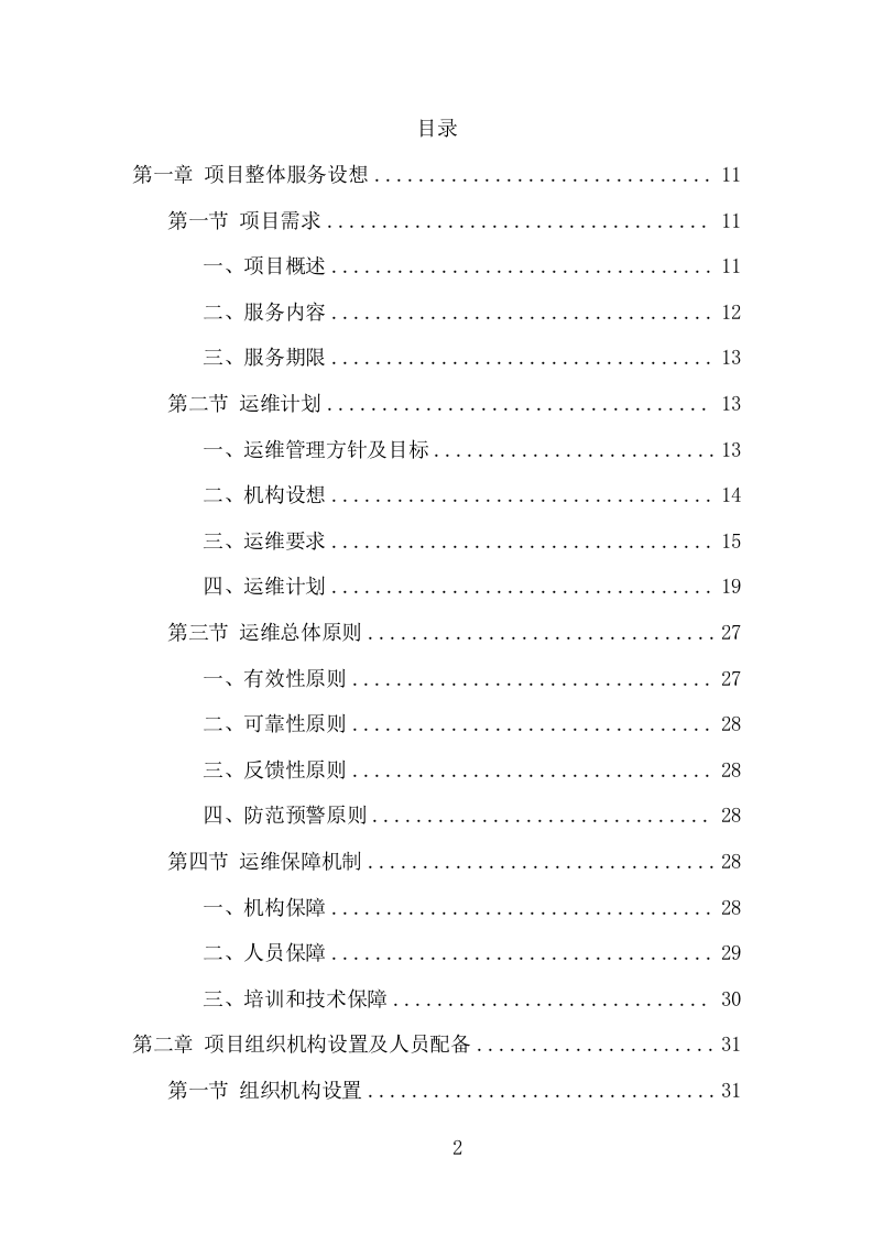 水站运维服务项目方案（374页） 第2页