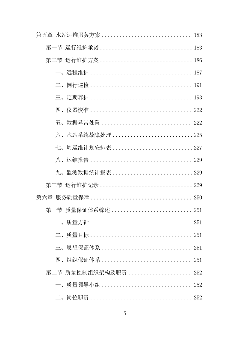 水站运维服务项目方案（374页） 第5页