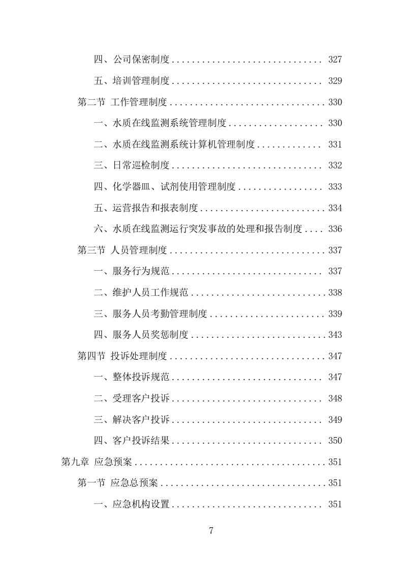 水站运维服务项目方案（374页） 第7页