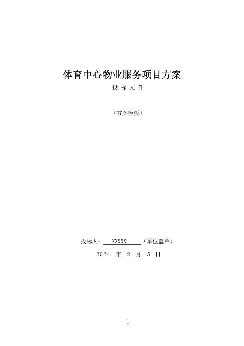 体育中心物业服务项目方案（591页） 第1页
