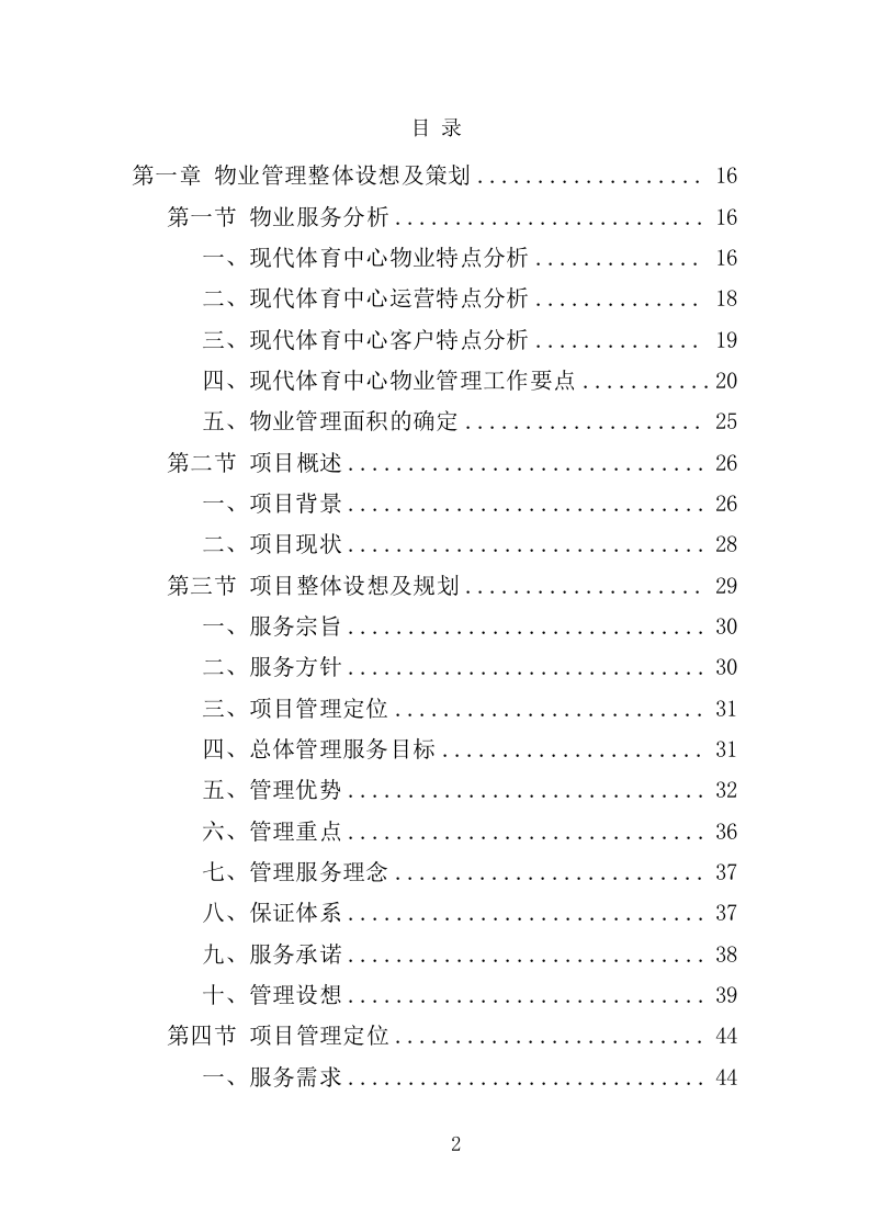 体育中心物业服务项目方案（591页） 第2页