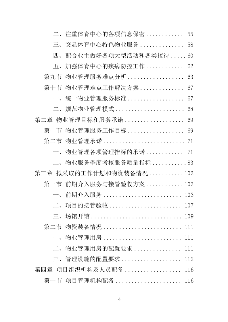 体育中心物业服务项目方案（591页） 第4页