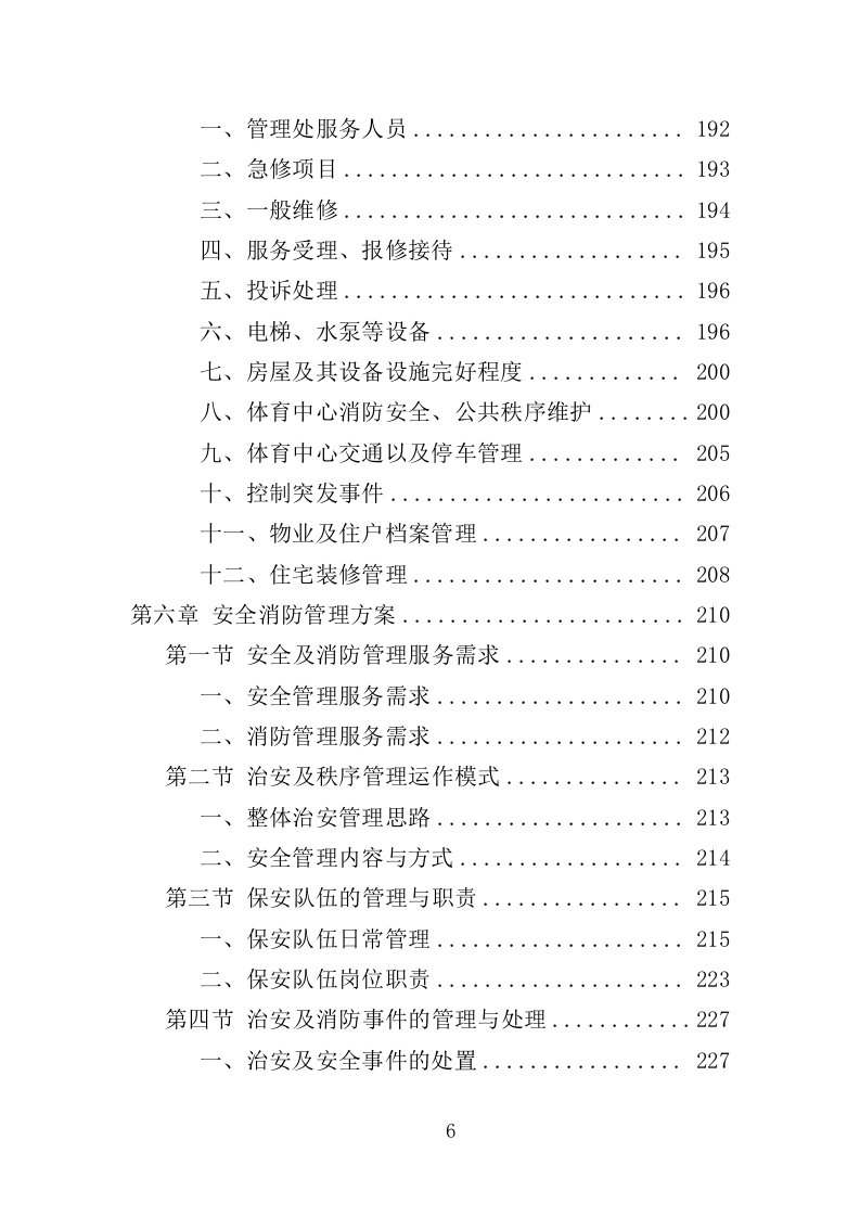 体育中心物业服务项目方案（591页） 第6页