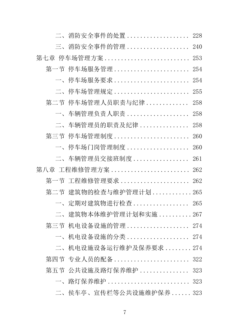 体育中心物业服务项目方案（591页） 第7页