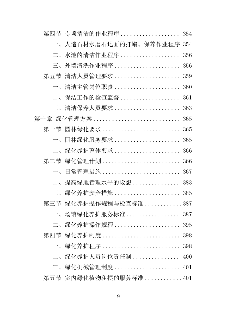 体育中心物业服务项目方案（591页） 第9页