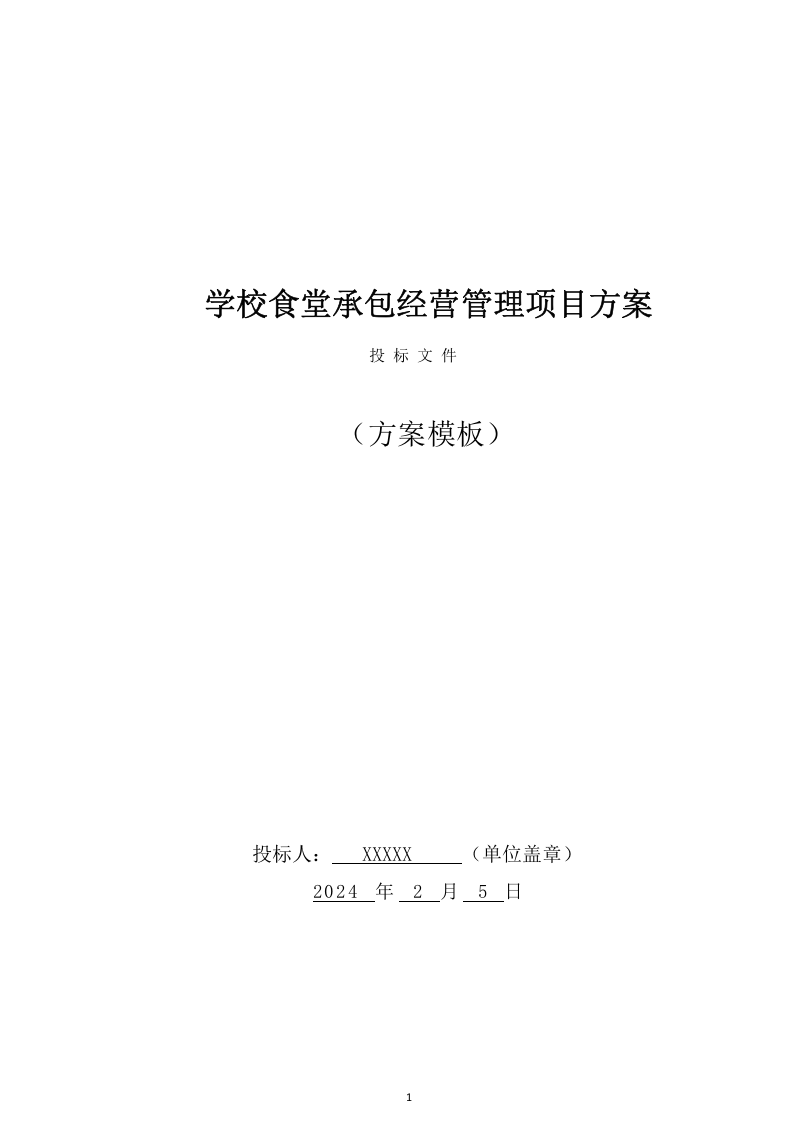学校食堂承包经营管理项目方案（447页） 第1页