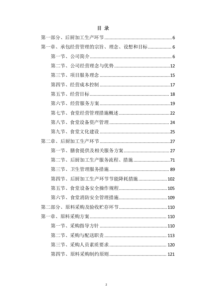 学校食堂承包经营管理项目方案（447页） 第2页