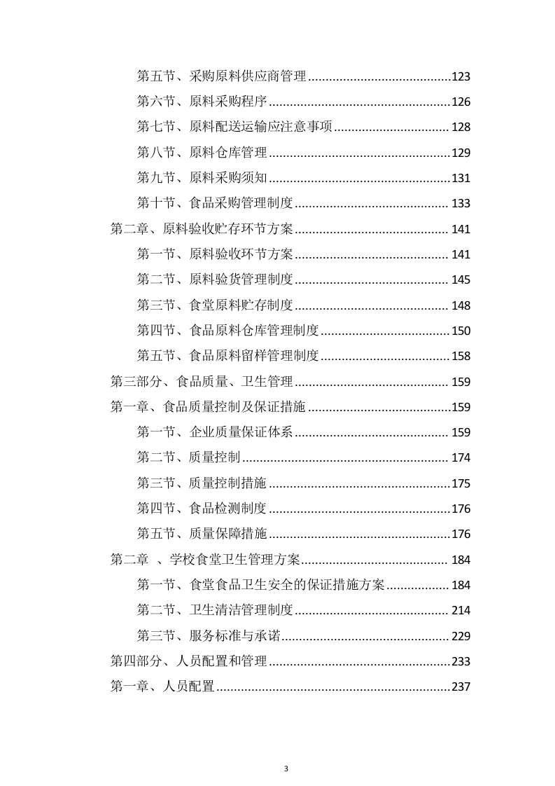 学校食堂承包经营管理项目方案（447页） 第3页