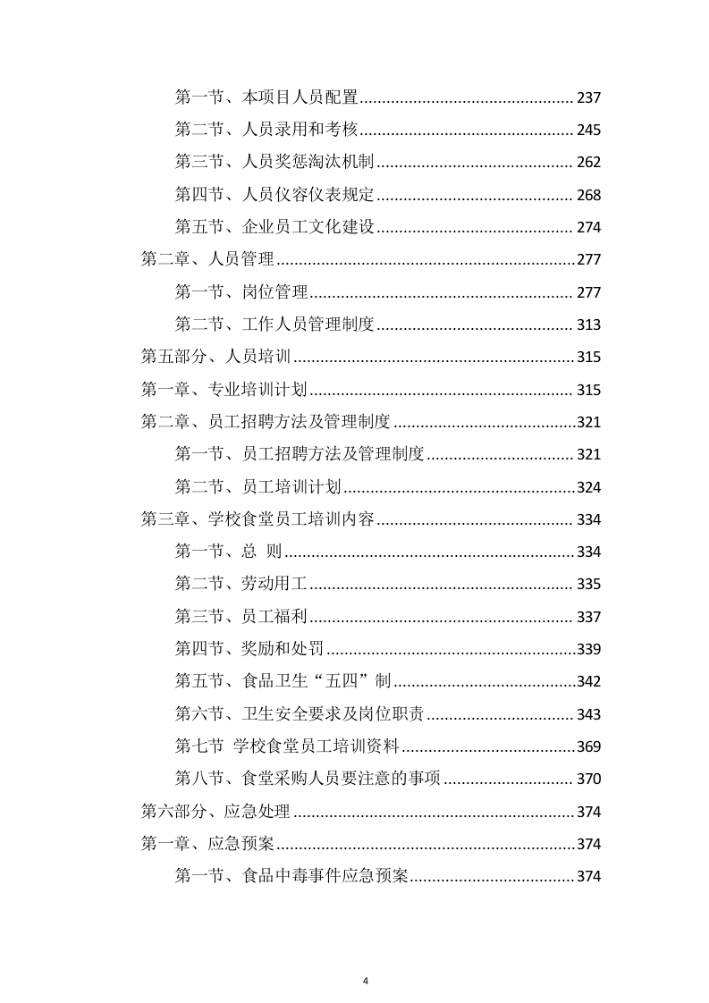 学校食堂承包经营管理项目方案（447页） 第4页