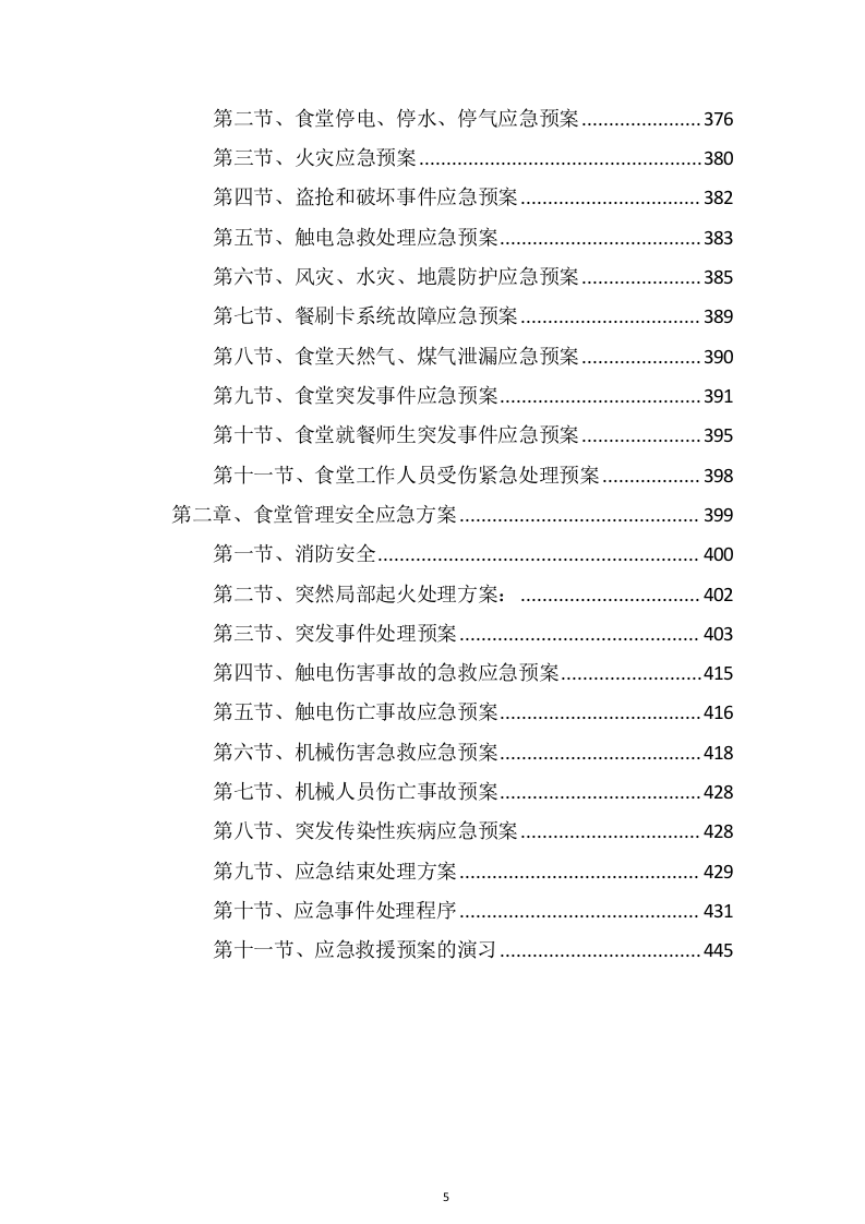 学校食堂承包经营管理项目方案（447页） 第5页