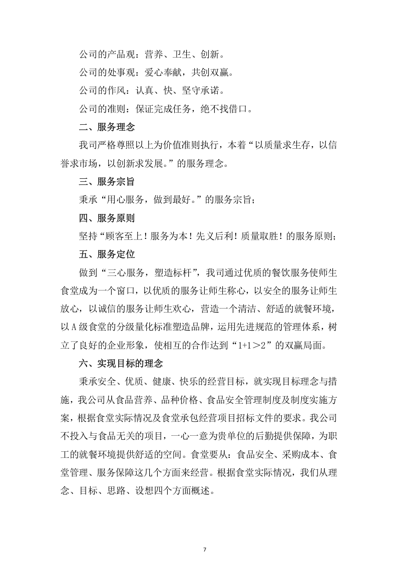 学校食堂承包经营管理项目方案（447页） 第7页