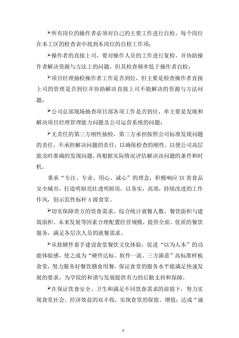 学校食堂承包经营管理项目方案（447页） 第9页