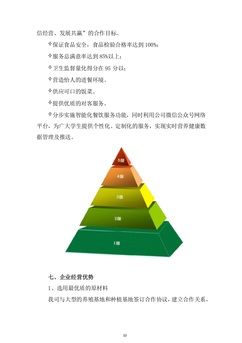 学校食堂承包经营管理项目方案（447页） 第10页