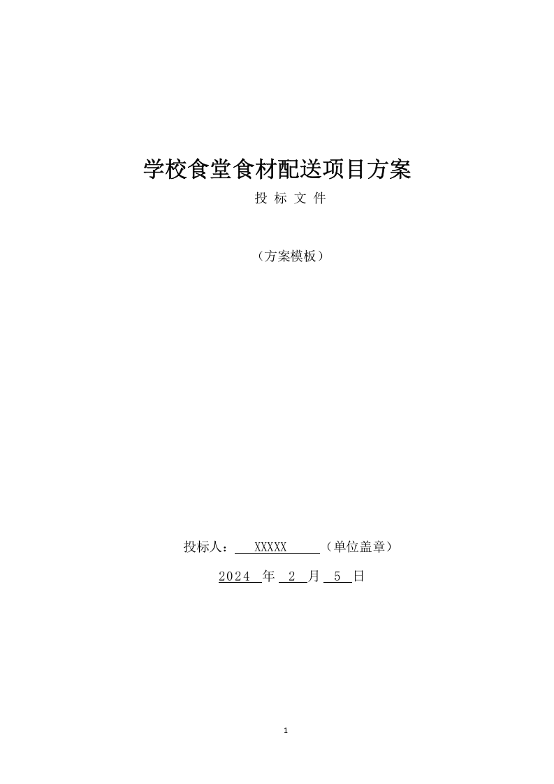 学校食堂食材配送项目方案（390页） 第1页
