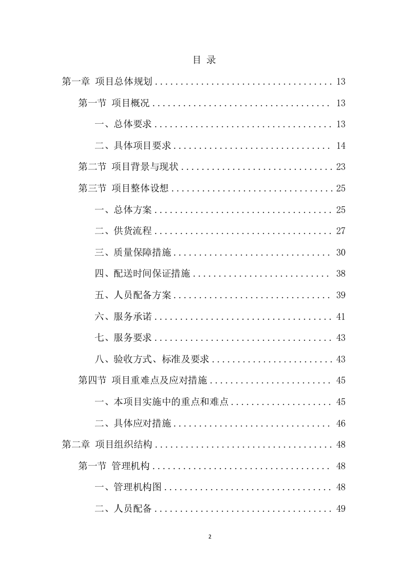 学校食堂食材配送项目方案（390页） 第2页