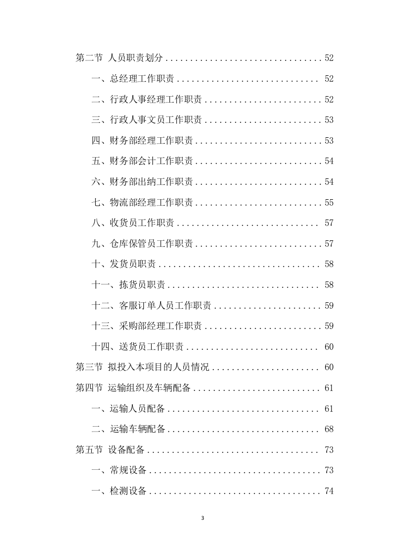学校食堂食材配送项目方案（390页） 第3页