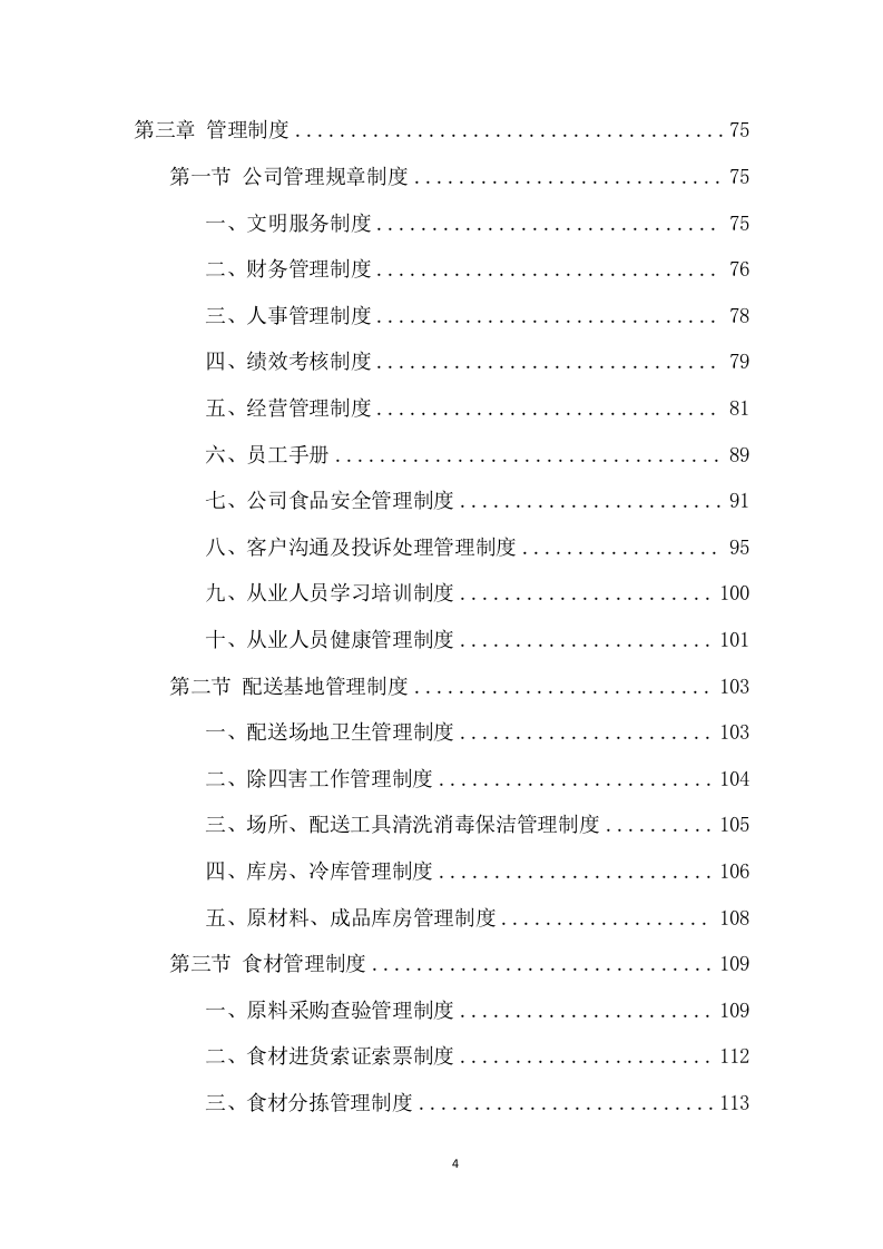 学校食堂食材配送项目方案（390页） 第4页