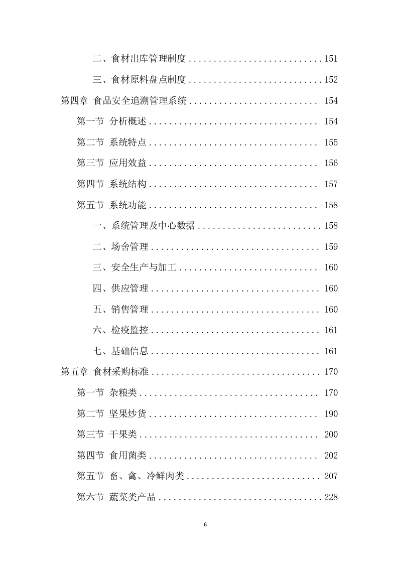 学校食堂食材配送项目方案（390页） 第6页