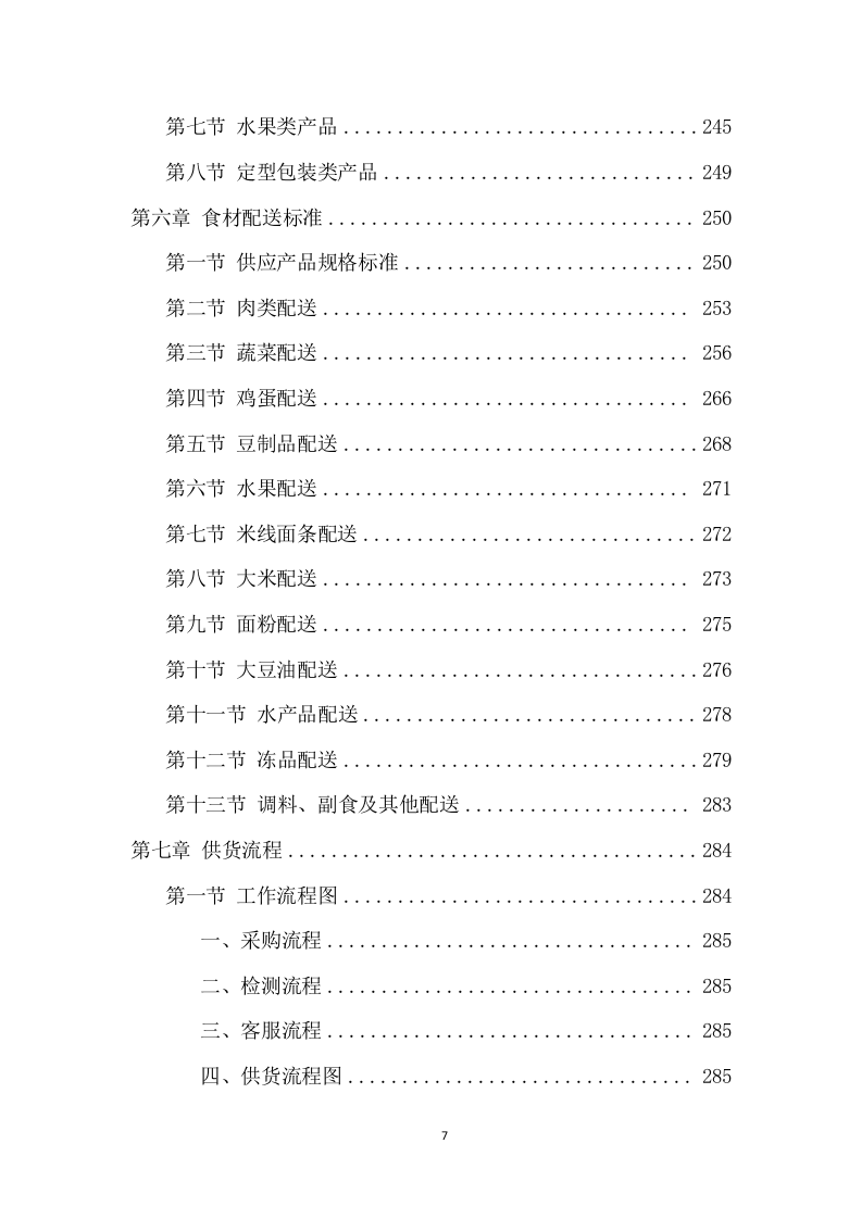 学校食堂食材配送项目方案（390页） 第7页
