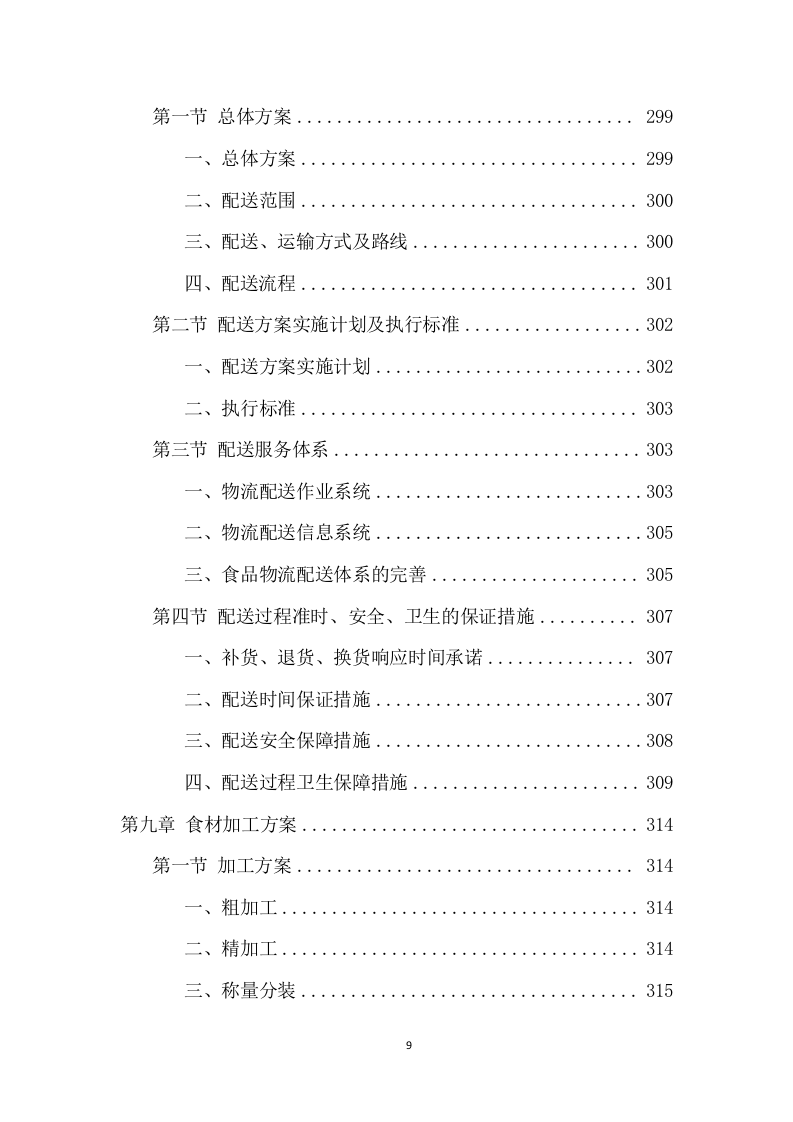 学校食堂食材配送项目方案（390页） 第9页