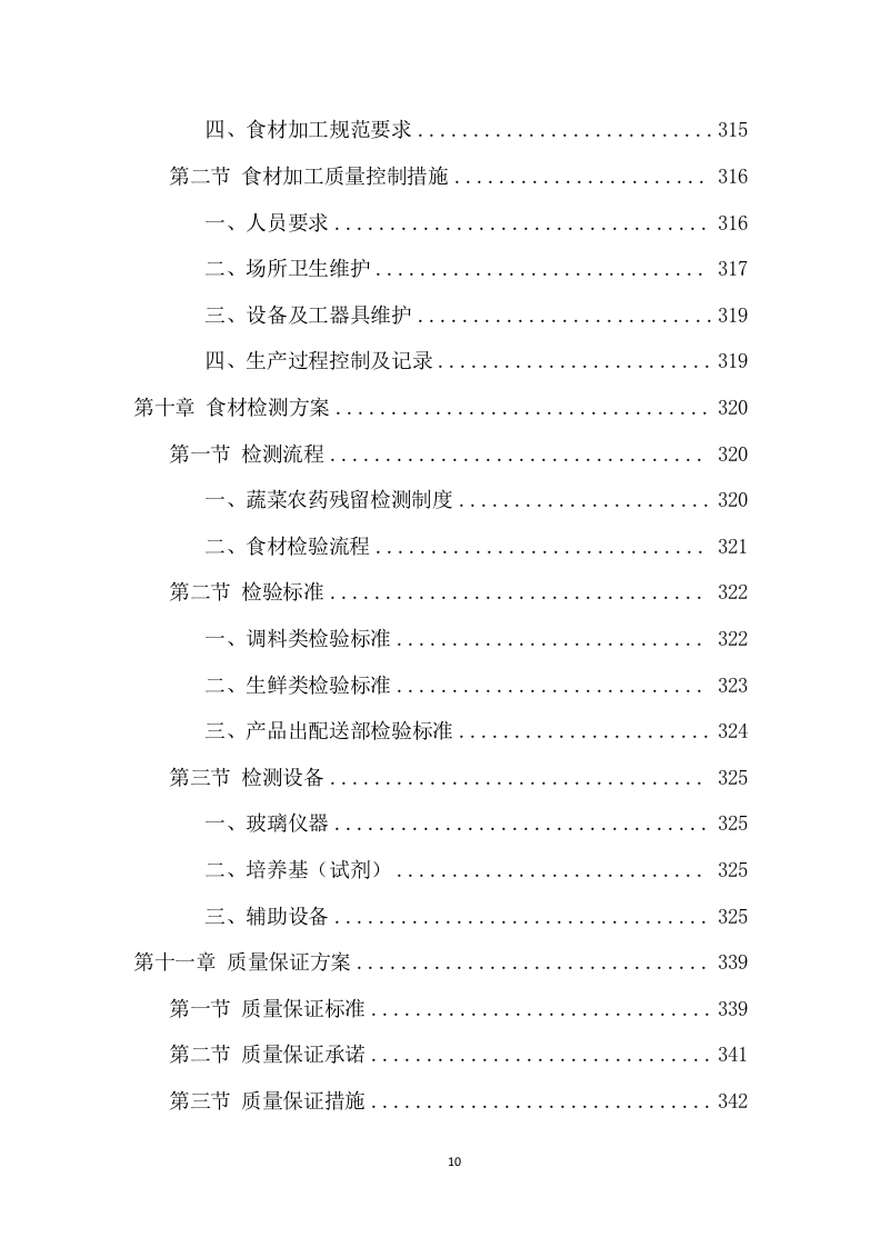 学校食堂食材配送项目方案（390页） 第10页