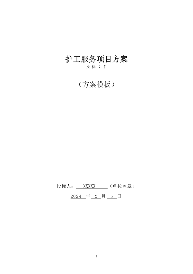 医院护工服务项目方案（452页） 第1页