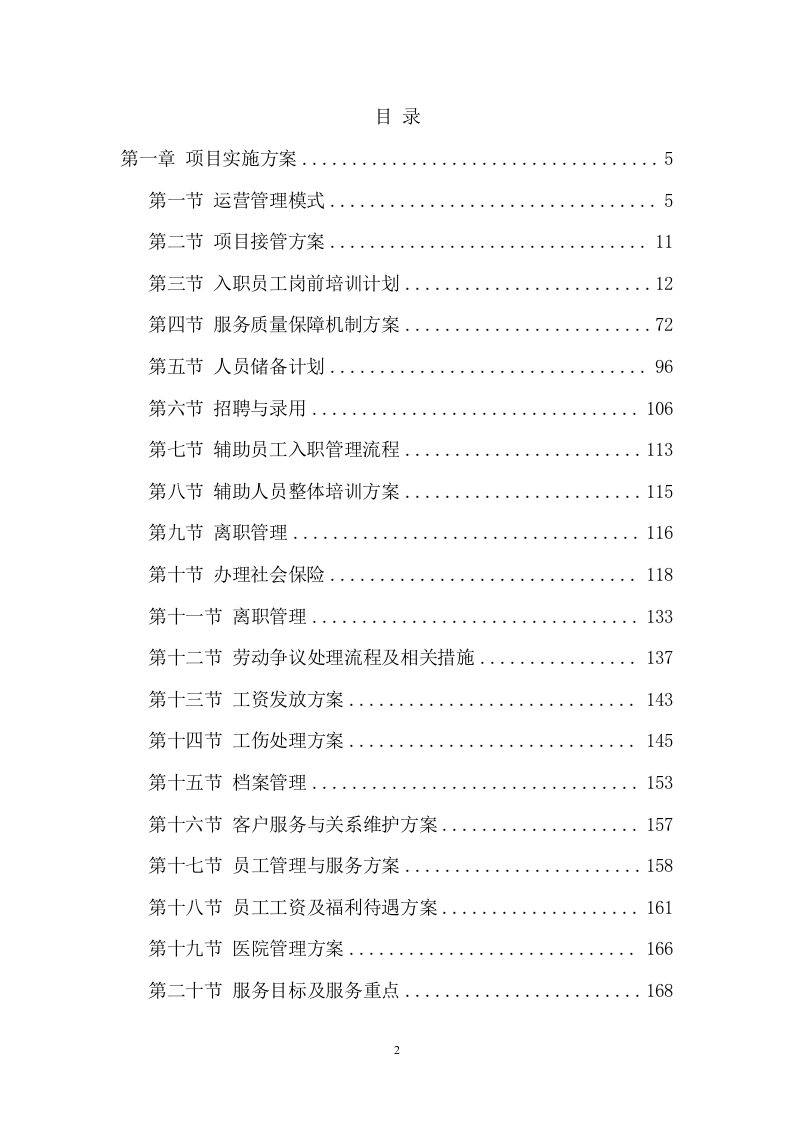 医院护工服务项目方案（452页） 第2页