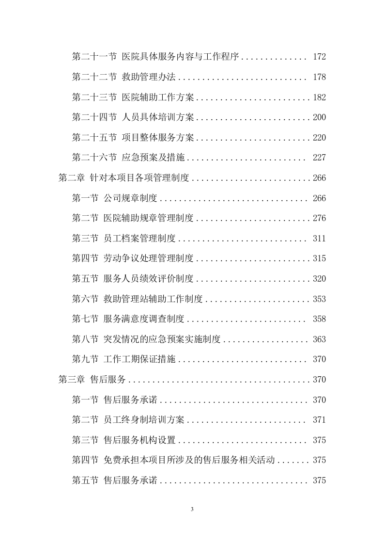 医院护工服务项目方案（452页） 第3页