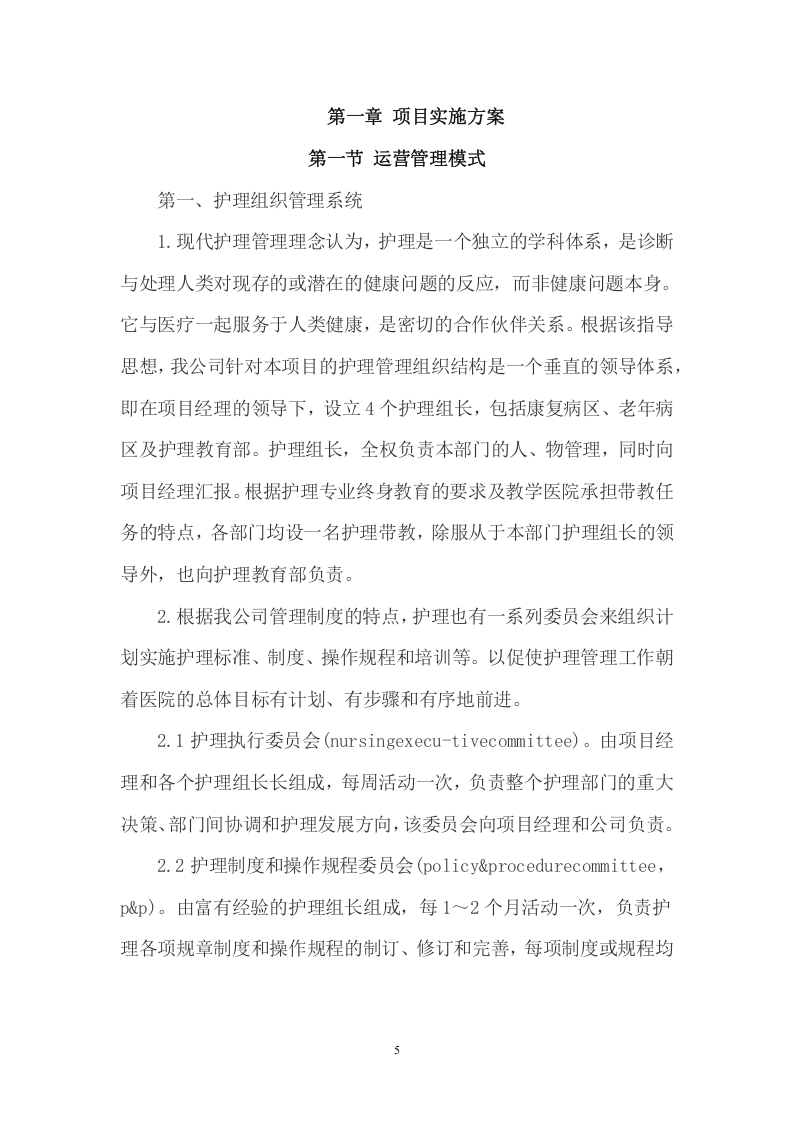 医院护工服务项目方案（452页） 第5页