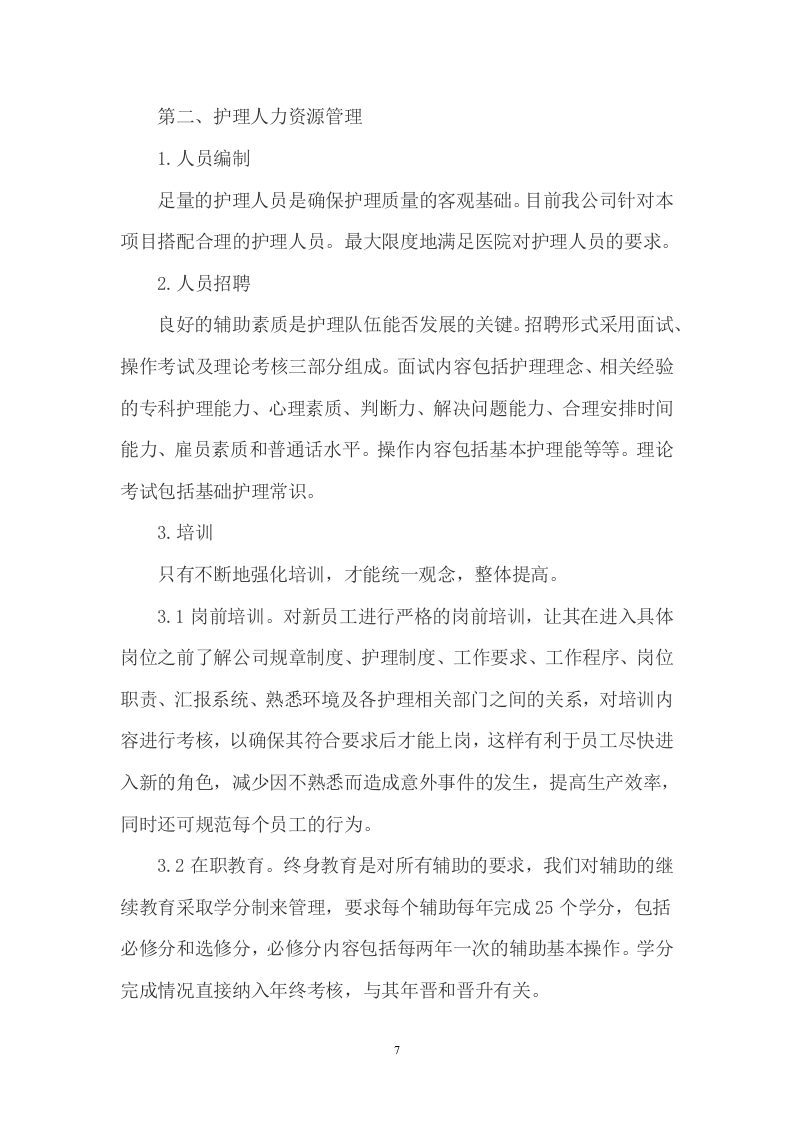 医院护工服务项目方案（452页） 第7页