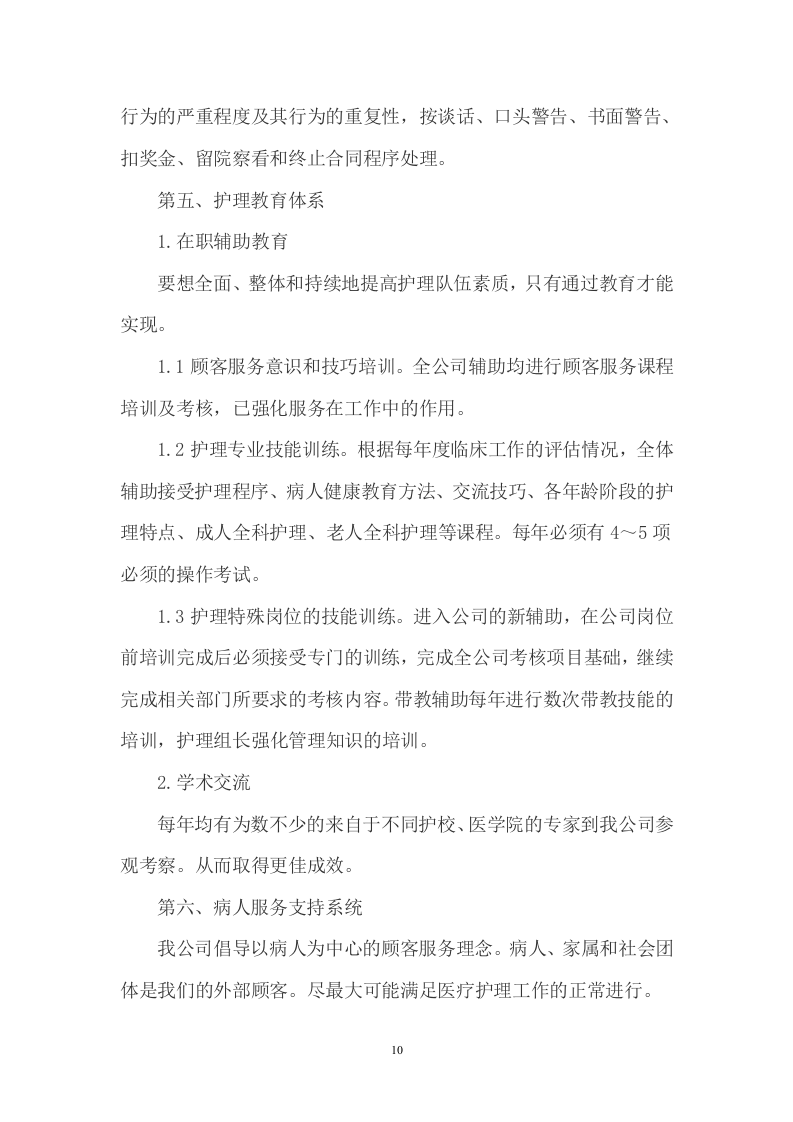 医院护工服务项目方案（452页） 第10页