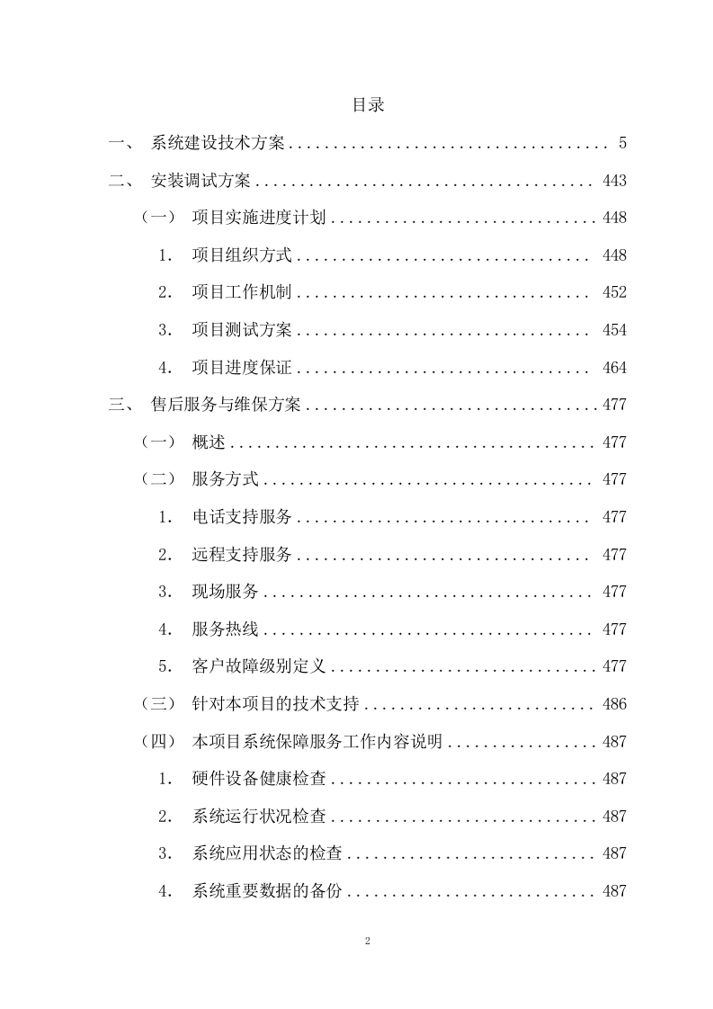 信息服务投标方案（505页） 第2页