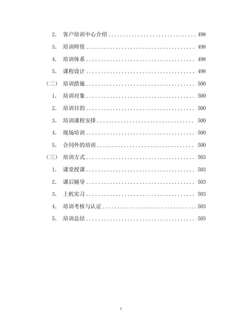 信息服务投标方案（505页） 第4页
