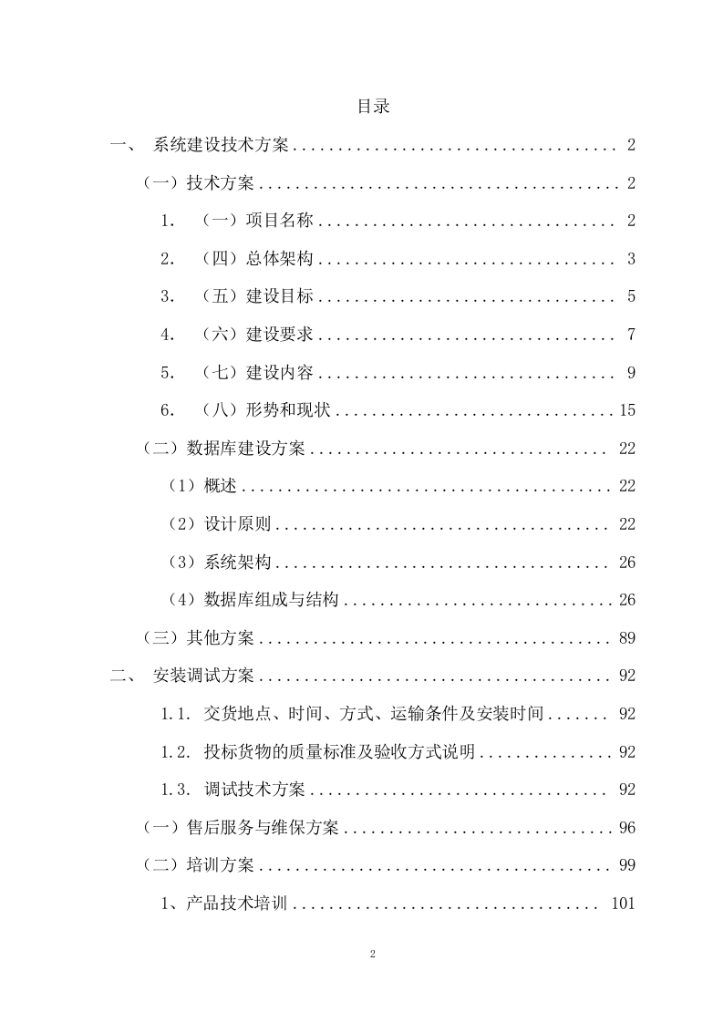 信息服务投标方案（106页） 第2页