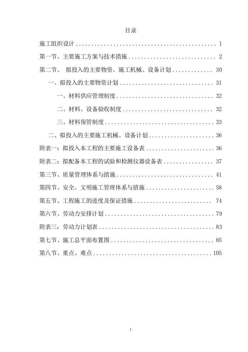 工程建设投标方案（105页） 第2页