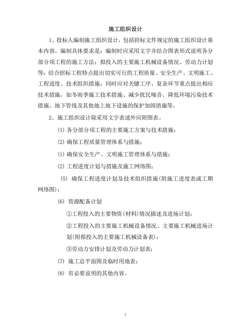 工程建设投标方案（105页） 第3页