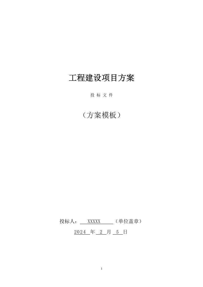 工程建设投标方案（232页） 第1页