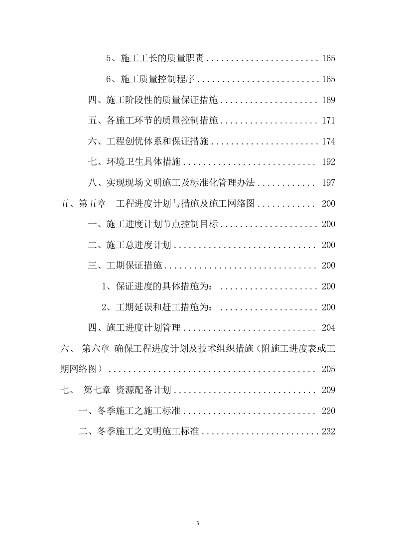 工程建设投标方案（232页） 第3页