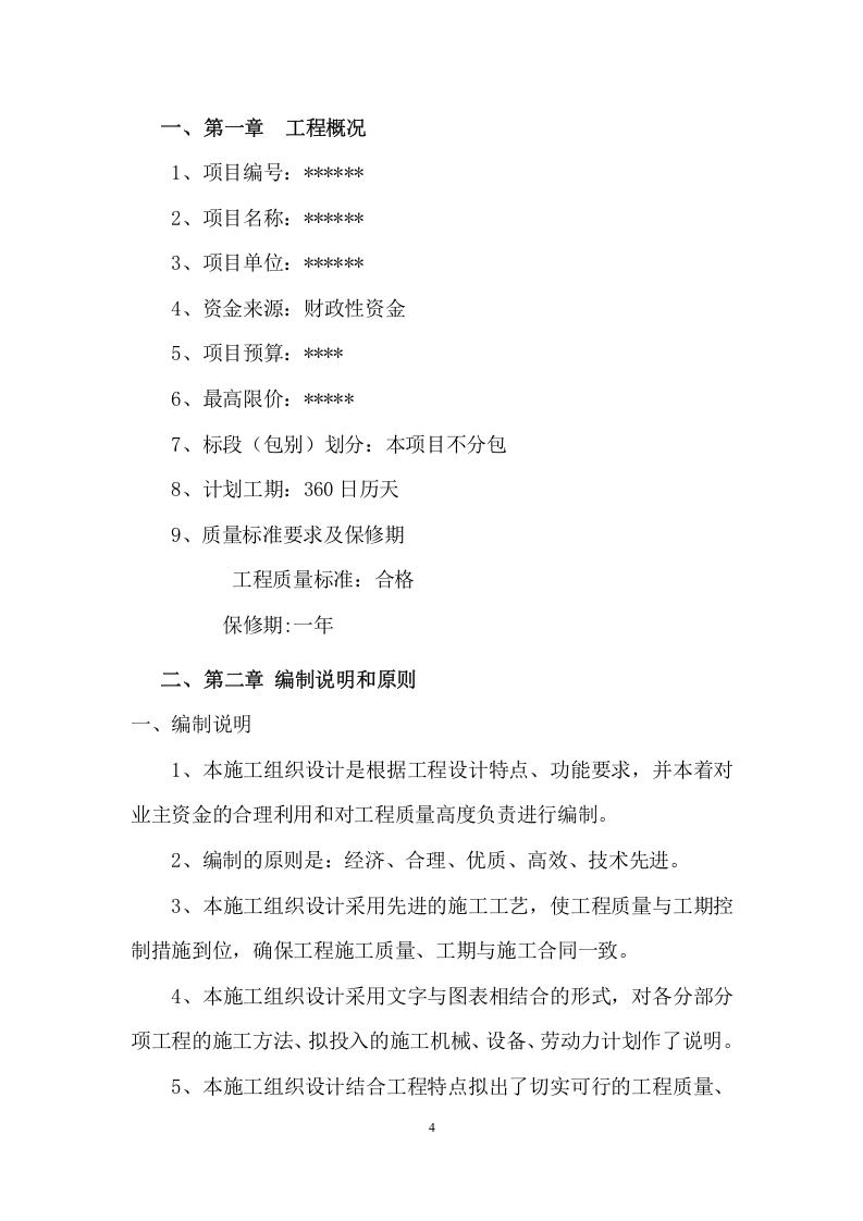 工程建设投标方案（232页） 第4页