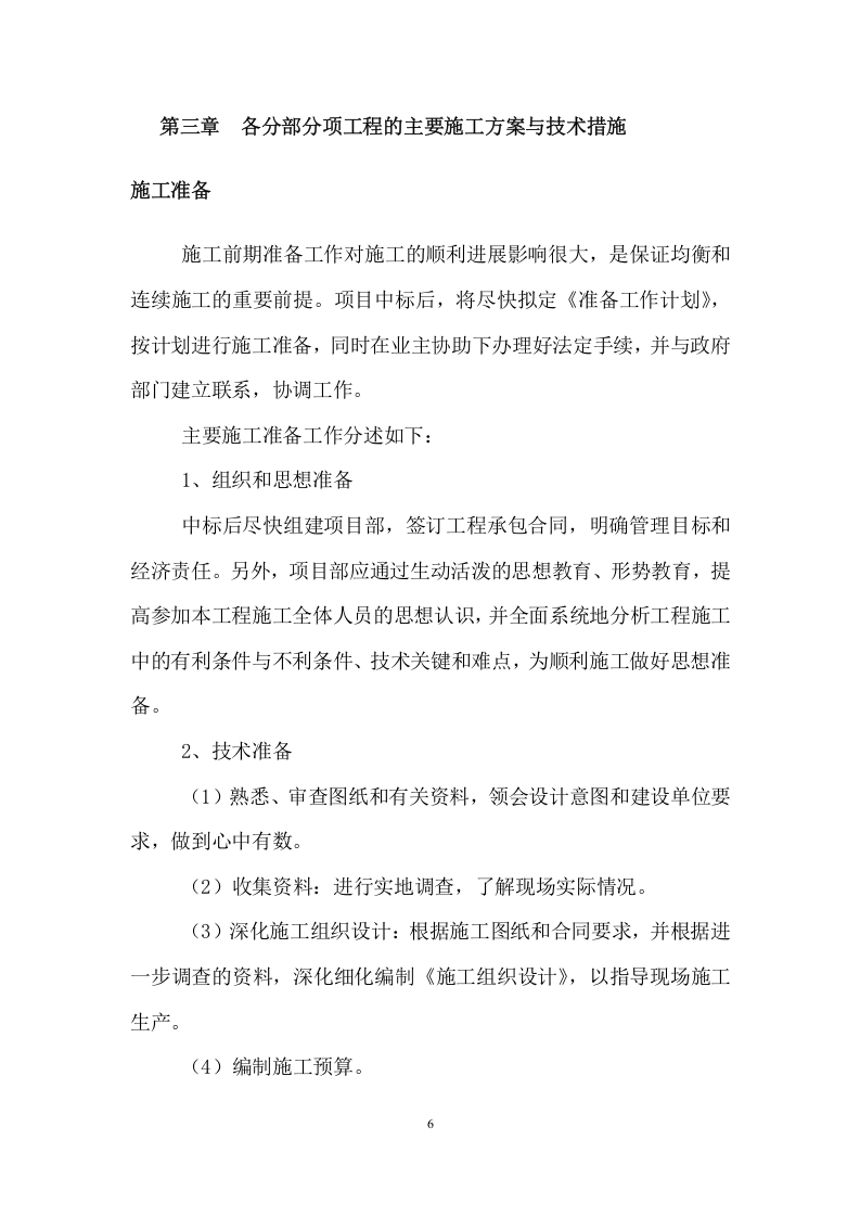 工程建设投标方案（232页） 第6页