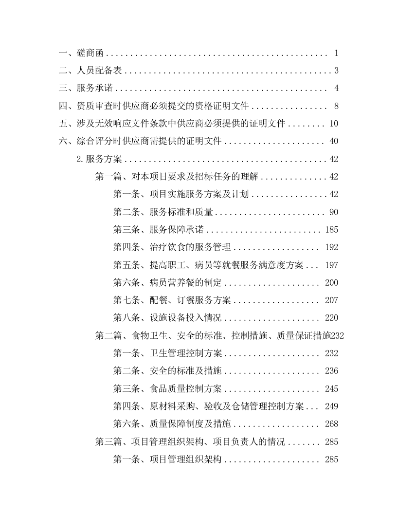 医院餐厅承包经营权服务项目方案（349页） 第2页