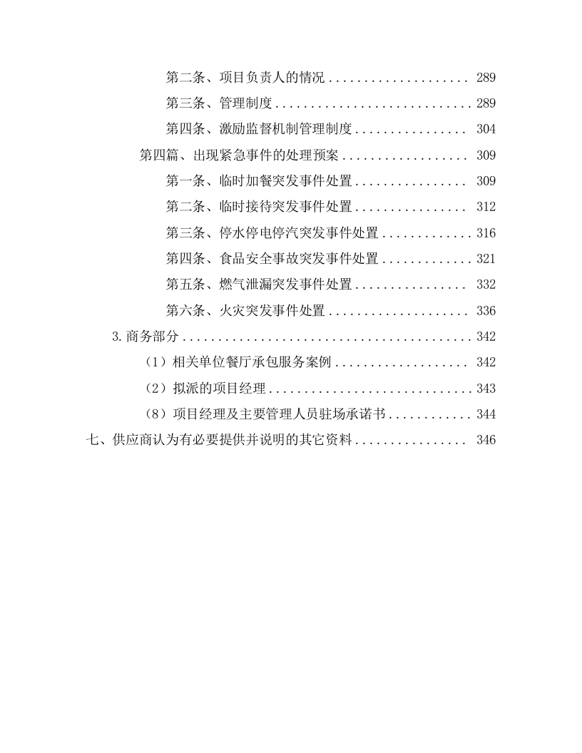 医院餐厅承包经营权服务项目方案（349页） 第3页