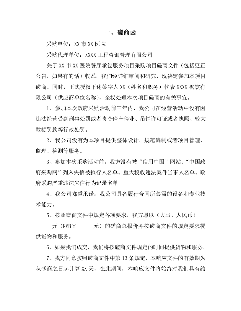 医院餐厅承包经营权服务项目方案（349页） 第4页