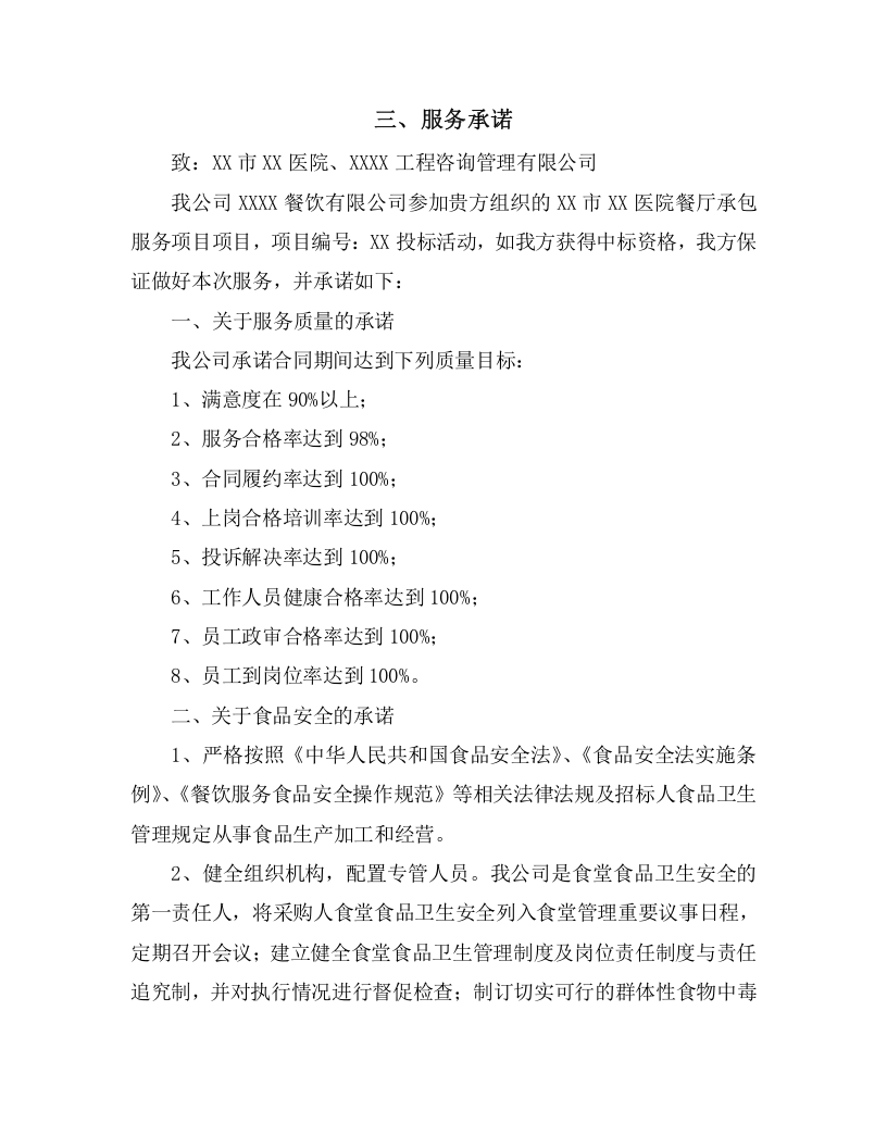 医院餐厅承包经营权服务项目方案（349页） 第7页